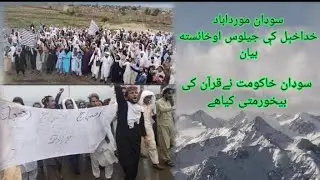 Quran pak ki bekhormati Muslim donya me ikhtejaj Datta khel