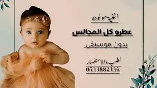 اغنية مولوده عطرو كل المجالس، بدون موسيقى(2025