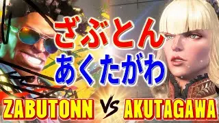 ストリートファイター6【ざぶとん (ディージェイ) VS あくたがわ (マノン)】ZABUTONN (DJ) VS AKUTAGAWA (MANON) SFVI スト6