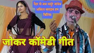 नैहर से जब ससुरे जायेव अकिल बताइब हम बिटिया | जोकर गीत राम सहाय नौटंकी RSGP AWADHI GEET