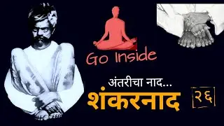 Antaricha Naad | शंकरनाद २६ | Shankar naad 26 | Shankar Baba Maharaj