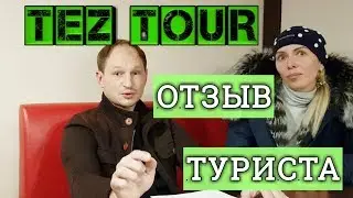 ТЕЗ ТУР отзыв туриста