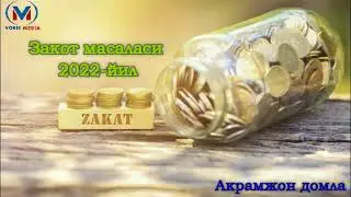 “Закот масаласи 2022 йил” Акрамжон домла
