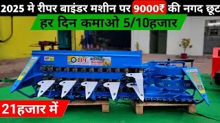 UP के जिला बरेली मिल रहा 2025 का सबसे सस्ता रीपर बाइंडर मशीन | IPL Reaper Binder machine 60% Subsidy