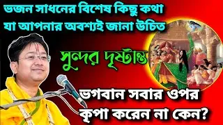 ভজন সাধন কি ও কিভাবে করা উচিত।। ভগবান সবার ওপর কৃপা করেন না কেন।। সুন্দর দৃষ্টান্ত #bhagwatpath #new