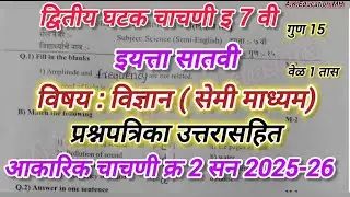 Second unit test std 7th science semi paper 2025-26| द्वितीय घटक चाचणी इ 7 वी विज्ञान सेमी पेपर 2026