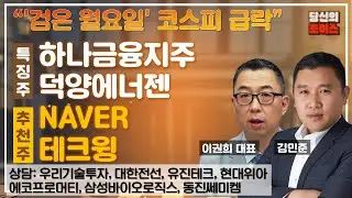 '검은 월요일' 코스피 급락(F.#하나금융지주 #덕양에너겐)/추천 #NAVER #테크윙 /상담 #우리기술투자#대한전선#유진테크#에코프로머티#삼성바이오로직스#동진쎄미켐#현대위아