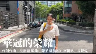 華冠的榮耀 | 溫柔—Crowned with gentleness 以溫柔為冠冕 | 主題詩歌 | 創作詩歌 | 詩歌讚美