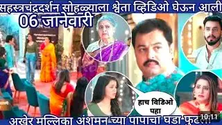 सहस्त्रचंद्रदर्शन सोहळ्याला श्वेता व्हिडीओ घेऊन आली🫢अखेर मल्लिका अंशुमनचा पापाचा घडा फुटला 😱🫢 