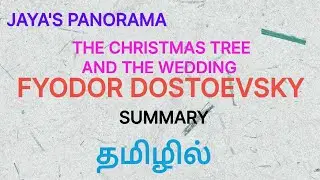 THE CHRISTMAS TREE AND THE WEDDING BY FYODOR DOSTOEVSKY- SUMMARY IN TAMIL தமிழில்