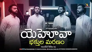 🙏 యెహోవా భక్తుల మరణము ✝️ | Yehova Bakthulu 🎶 | Telugu Christian Songs 💖 | Pr Isaacraj