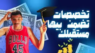افضل 5 تخصصات جامعية في الجزائر (PART 01) 🔥✅