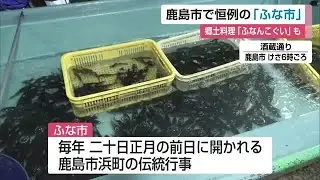 300年以上続く伝統の「ふな市」 郷土料理「ふなんこぐい」も 生きたフナを売る店は年々減少【佐賀県】 (26/01/19 12:00)