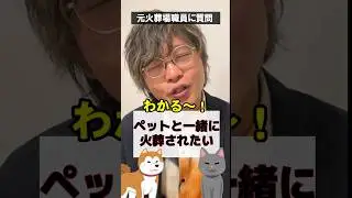 ペットと一緒に火葬されたい【元火葬場職員に質問】#下駄華緒 #火葬場 #ペットと一緒に火葬