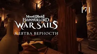 Mount & Blade II: Bannerlord / 07 / Клятва верности