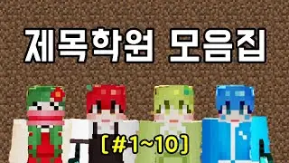 제목학원 쇼츠 모음집! [#1~10]