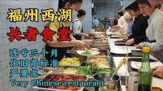 福州西湖社区食堂，快餐的价格，酒店的环境，老人吃饭还有补贴  Chinese delicious food vlog  Chinese food