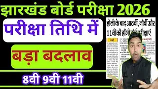 परीक्षा तिथि में बड़ा बदलाव | Jac Board Class 8th,9th & 11th Exam Date 2026 | Jac Board Exam Date