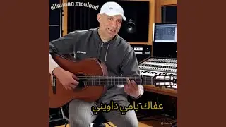 عفاك يامي داويني