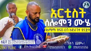 አርቲስት ሰሎሞን ሙሄ በእማማ ዝናሽ በጎ አድራጎት ድርጅት | ስለጎበኘኸን እናመሰግናለን | emama zinash | Zeki Tube #emama_zinash