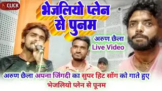 #Live_Video |#Arun ChhailaY adav |#भेजलिओ प्लेन से पूनम ।अरुण छैला यादव। Sad Song 2022 |#Click_Music