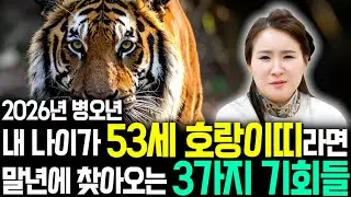 ⭐2026년 1974년생 53세 호랑이띠운세⭐53년만에 엄청난 천운과 함께 귀인이 찾아온다!! 말년에 금전,귀인,문서운까지 다 들어와 초대박나는 74년생 53세 호랑이띠 평생운세