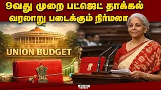 தொடர்ந்து 9 முறை பட்ஜெட் நிர்மலா வரலாற்று சாதனை | dinamalar | Budget2026 | Budget | Nirmalasitharam