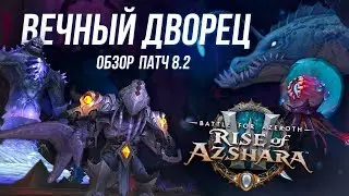 WOW обзор рейда 8.2 Дворец Азшары патч 8.2 battle for azeroth (BFA)
