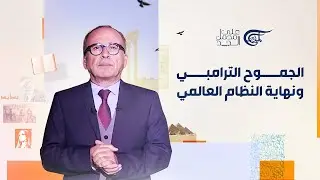 على محمل الجدّ | الجموح الترامبي ونهاية النظام العالمي | 2026-02-02