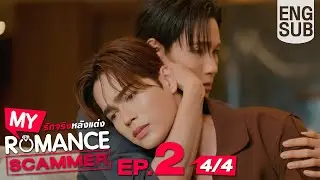 [Eng Sub] My Romance Scammer รักจริง หลังแต่ง | EP.2 [4/4]