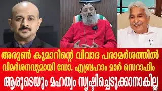 അരുൺ കുമാറിന്റെ വിവാദ പരാമർശത്തിൽ വിമർശനവുമായി എബ്രഹാം മാര്&zwj; സെറാഫിം | Ummen Chandy | Dr.Arun Kumar