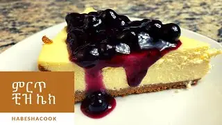 ምርጥ ቺዝ ኬክ/ very delicious home made cheese cake. Ethiopian food/habeshacook.