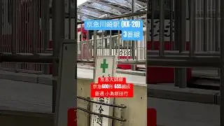 #京急大師線 #京急600形 655編成【機器未更新車】京急川崎駅 (KK-20) 発車