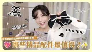 我最推薦的精品配件！買了不會後悔💍 😍必入手的品項是這些！可以天天戴的飾品💎 超百搭圍巾🧣版型最好的精品帽子首選他們🧢！