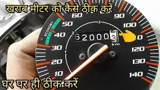 How to repair bike speedometer | Bike Speedometer not working | Speedometer kaise Reset Kare |