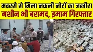 Fake Currency Madrasa Case : मदरसे में नोट फैक्ट्री! | Illegal Cash | Hindi News | MP Crime News 