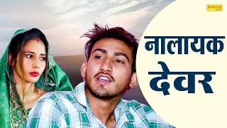 नालायक देवर - Nalayak Devar - Amit Dhakad , Maya Choudhary , Somindra Kumar - New Dehati Film 2023