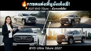 เจาะลึกคอนเซปต์ BYD Ultra Tdure 2027 กระบะยุคใหม่ที่จะเปลี่ยนประวัติศาสตร์รถไทย!