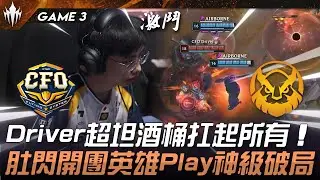 CFO vs MVKE Driver超坦酒桶扛起所有！肚閃開團英雄Play神級破局！Game 3 | 2025 LCP Season Kickoff