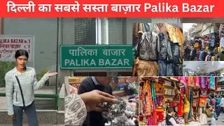 पालिका बाज़ार दिल्ली विंटर शॉपिंग | दिल्ली में सबसे सस्ते सर्दियों के कपड़े 🔥
