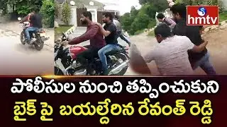 గృహనిర్భందం నుంచి తప్పించుకున్న రేవంత్ రెడ్డి | Revanth Reddy Escape from Police | hmtv
