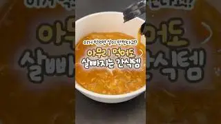 먹어도 먹어도 살이 안찐다는 다이어트 추천템  #shorts #다이어트 #다이어트간식 #다이어트식단 #다이어트레시피 #다이어트브이로그 #다이어터 #유지어터 #리뷰