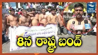 8న రాష్ట్ర బంద్ | Student Union Calls for Bandh on Feb 8th On Union Budget 2018-19 | New Waves