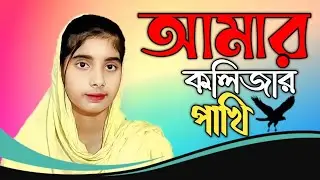 আমার কলিজার বন্ধুটা ছাড়িয়ে গিয়েছে,,,💞💓💞🥰💯।।।। কণ্ঠশিল্পী,#banglasongs 💓💞🥰 নিলিজা ❤️💗🥰💞বেগম#💓❤️🥰