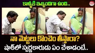 నా మెట్టలు కొంచెం తీస్తారా? | Gold Maker Shocks When MLC Kavitha Asks Help.. | Eha Telanagana Talks