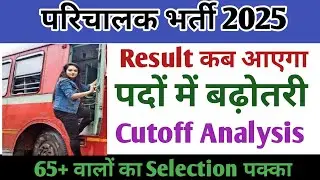 Parichalak Bharti 2025 Result Out? | परिचालक भर्ती Cut Off 2025 | Roadways Conductor Result Update