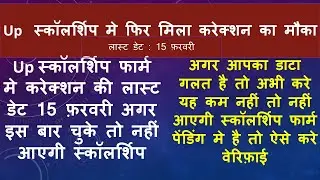UP Scholarship 2018-19 कि कब आएगी और जिन छात्रों की नहीं आई वह क्या करें 15 फरवरी तक आखरी मौका