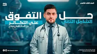 حل كتاب التفوق || الامتحان الشامل الثاني التكاثر || مراجعة نهائية 2025 الأستاذ عثمان صلاح🔥✅️