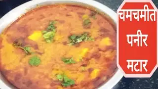 चमचमीत असे पनीर मटार ग्रेव्ही  एकदा अशा पद्धतीने करून बघा|  | How To Make Paneer Matar recipe.
