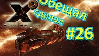 X3 Albion Prelude Рассвет Альбиона #26 В логове врага